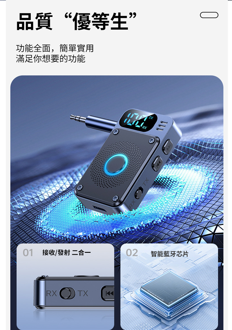 品質優等生 功能全面,簡單實用 滿足你想要的功能 01 接收發射 二合一 智能藍牙芯片 