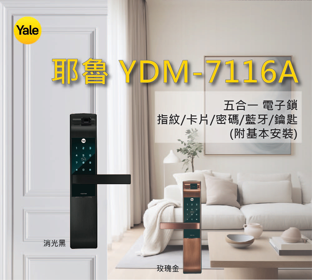 Yale 耶魯 YDM-7116A 五合一電子鎖-消光黑(附