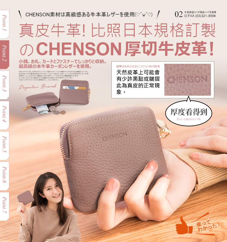 CHENSON素材高級感牛本革使用