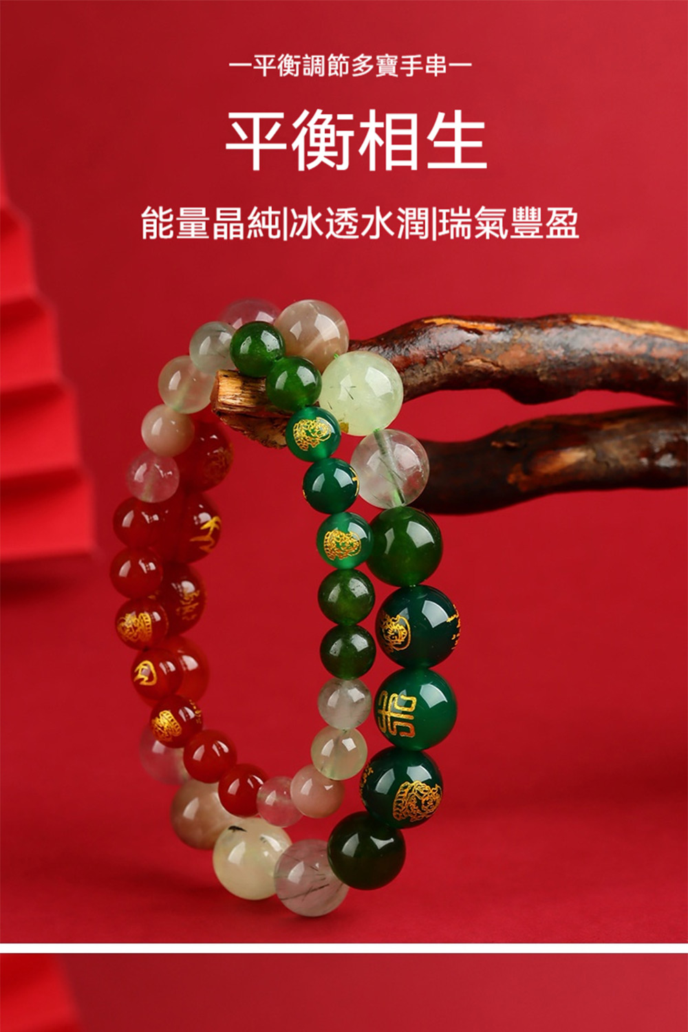 一平衡調節多寶手串一 平衡相生 能量晶純冰透水潤瑞氣豐盈 