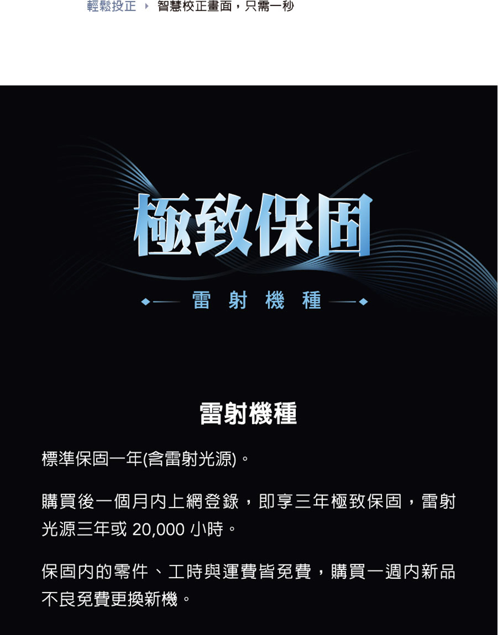 購買後一個月內上網登錄,即享三年極致保固,雷射