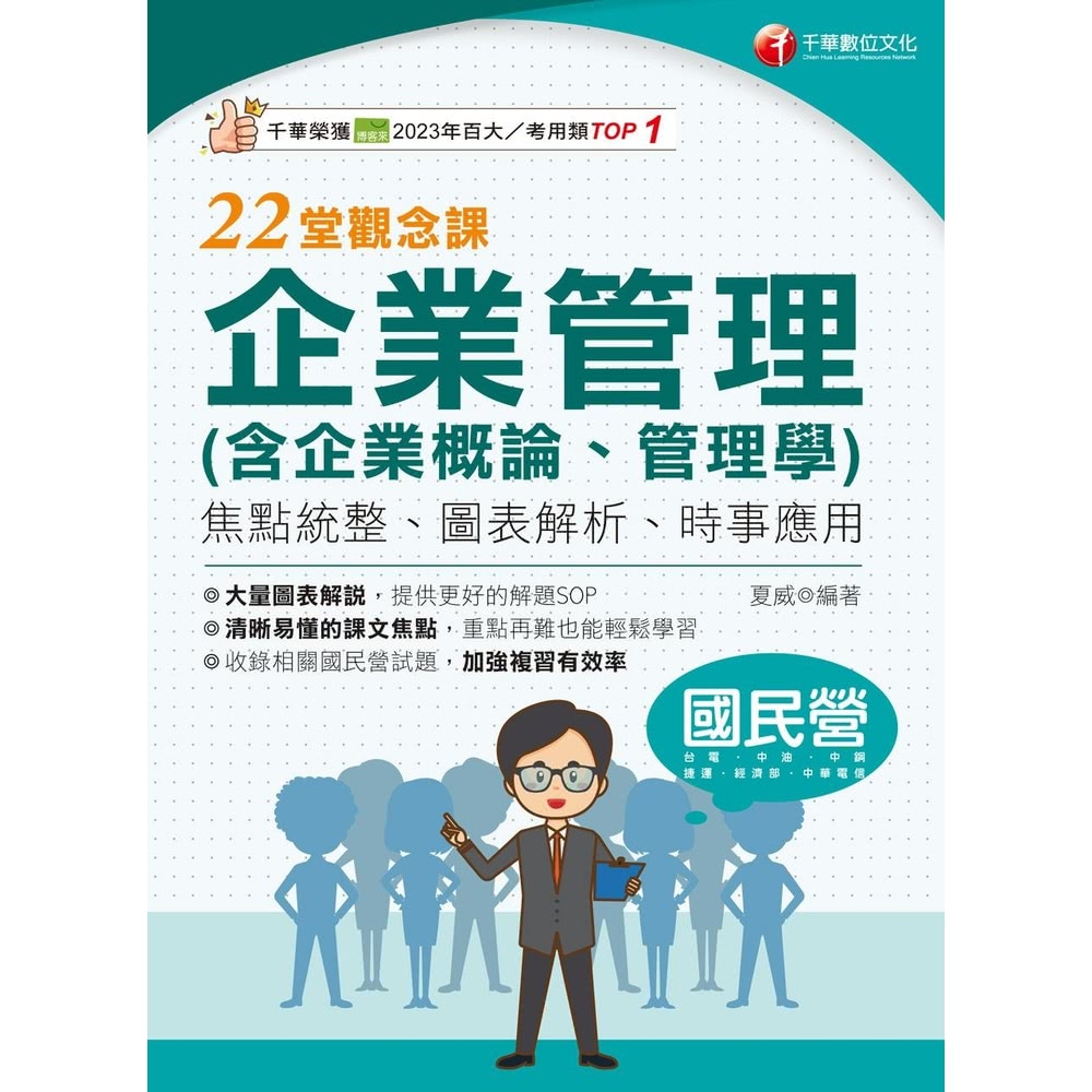 【momoBOOK】114年企業管理 含企業概論、管理學 2