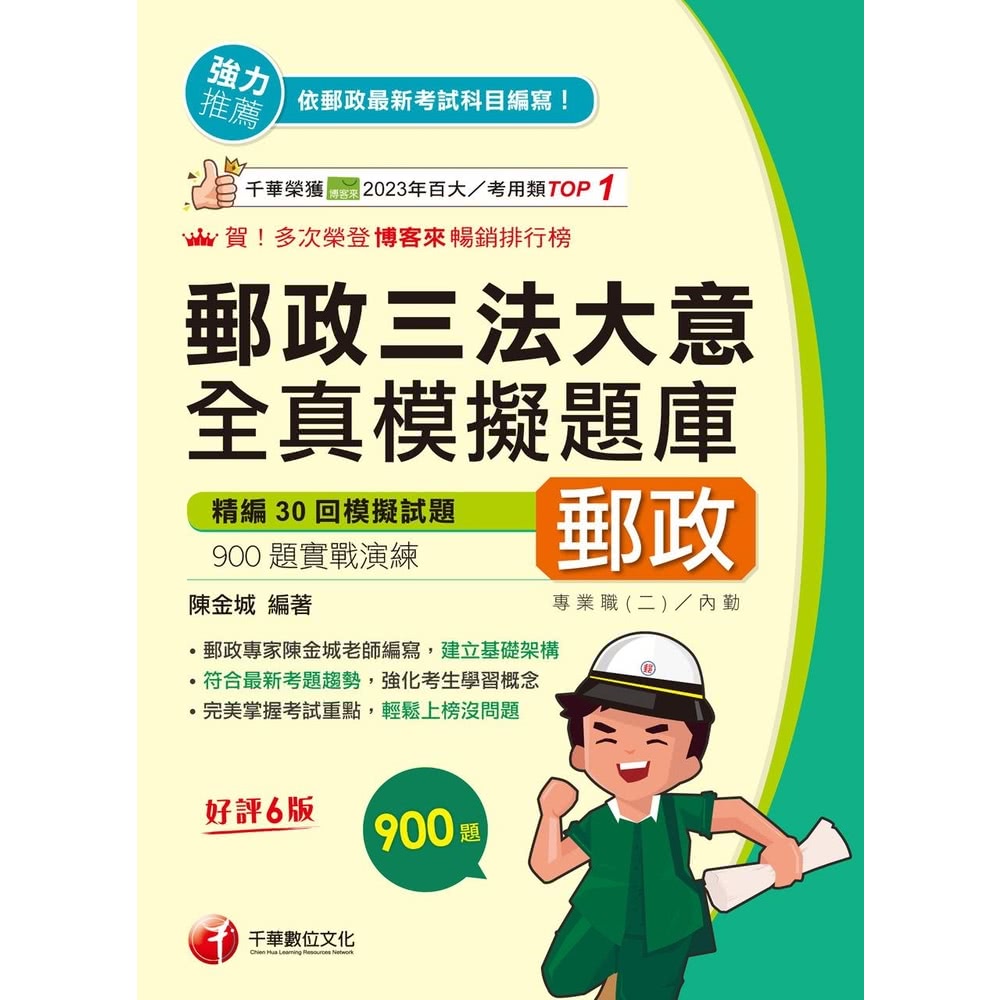 【momoBOOK】114年郵政三法大意全真模擬題庫 中華郵