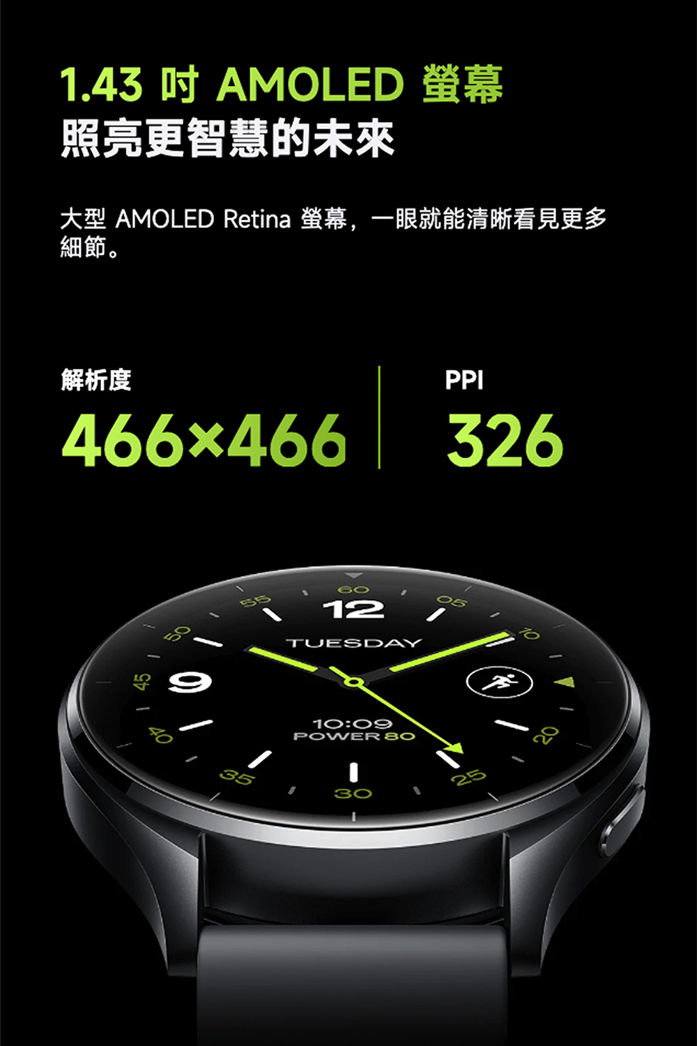 1.43 å AMOLED è¢å¹ ç§äº®æ´æºæ§çæªä¾ å¤§å AMOLED Retina è¢å¹,ä¸ç¼å°±è½æ¸æ°çè¦æ´å¤ ç´°ç¯ã è§£æåº¦ 