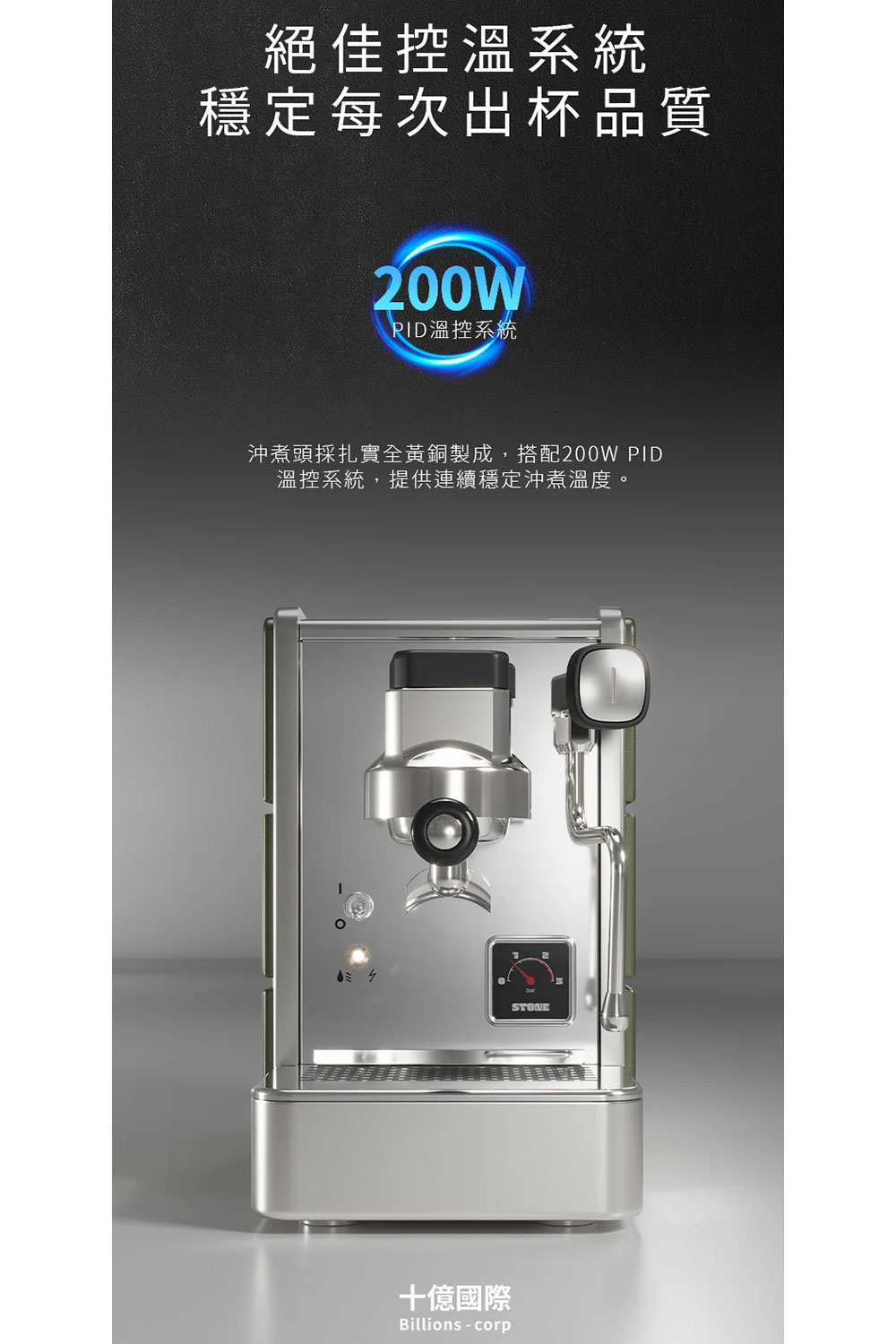 沖煮頭採扎實全黃銅製成,搭配200W PID
