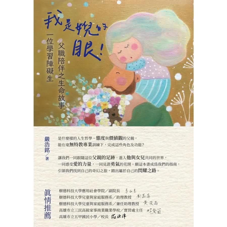 【momoBOOK】我是婗的眼！一位學習障礙生父職陪伴之生命