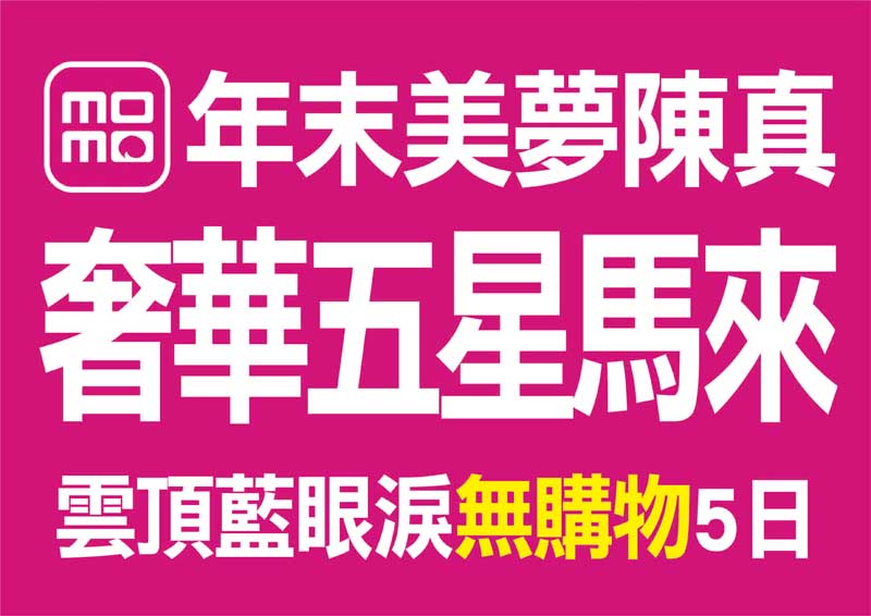 好饗趣旅遊/保證出發11月-2025年3月 馬來西亞★奢華五