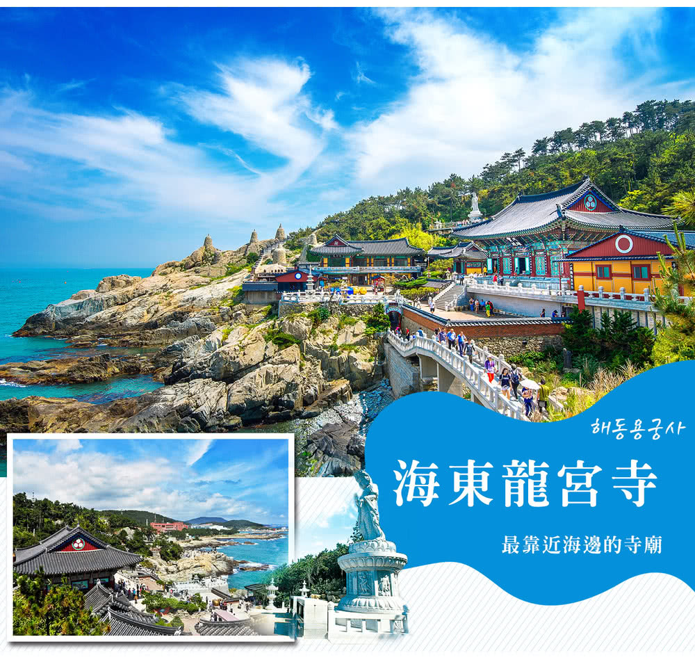 喜鴻假期 【彩妝一站．暢遊釜山大邱５日】海濱列車、八公山道立