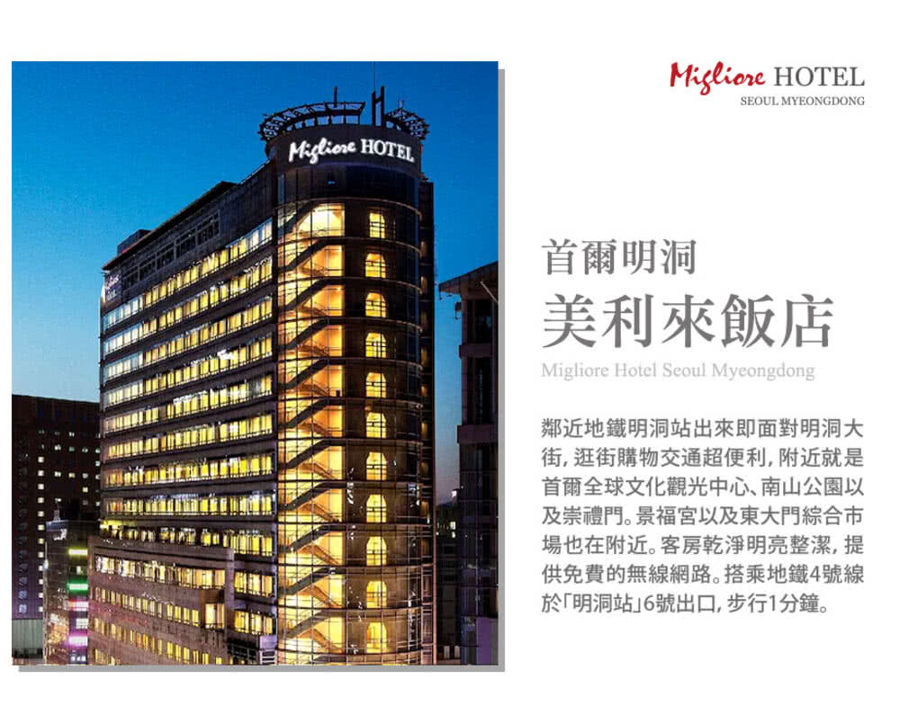 喜鴻假期 【機加酒．首爾６日】明洞美利來飯店、酷航、贈WIF