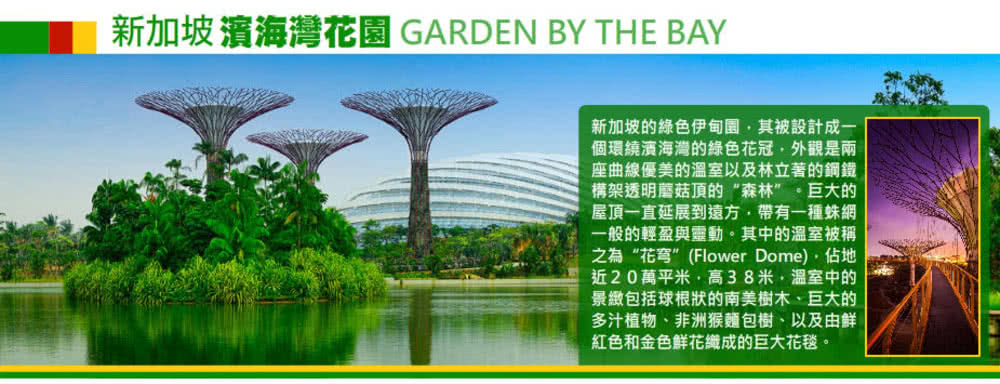 喜鴻假期 【新馬雙國５日】濱海灣金沙、柔佛古廟、雞場街、馬六