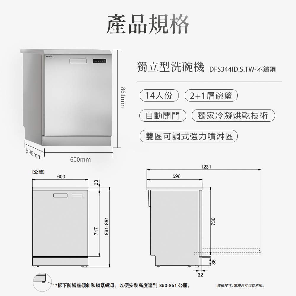 拆下防腳座傾斜和鎖緊螺母,以便安裝高度達到850861 公厘。