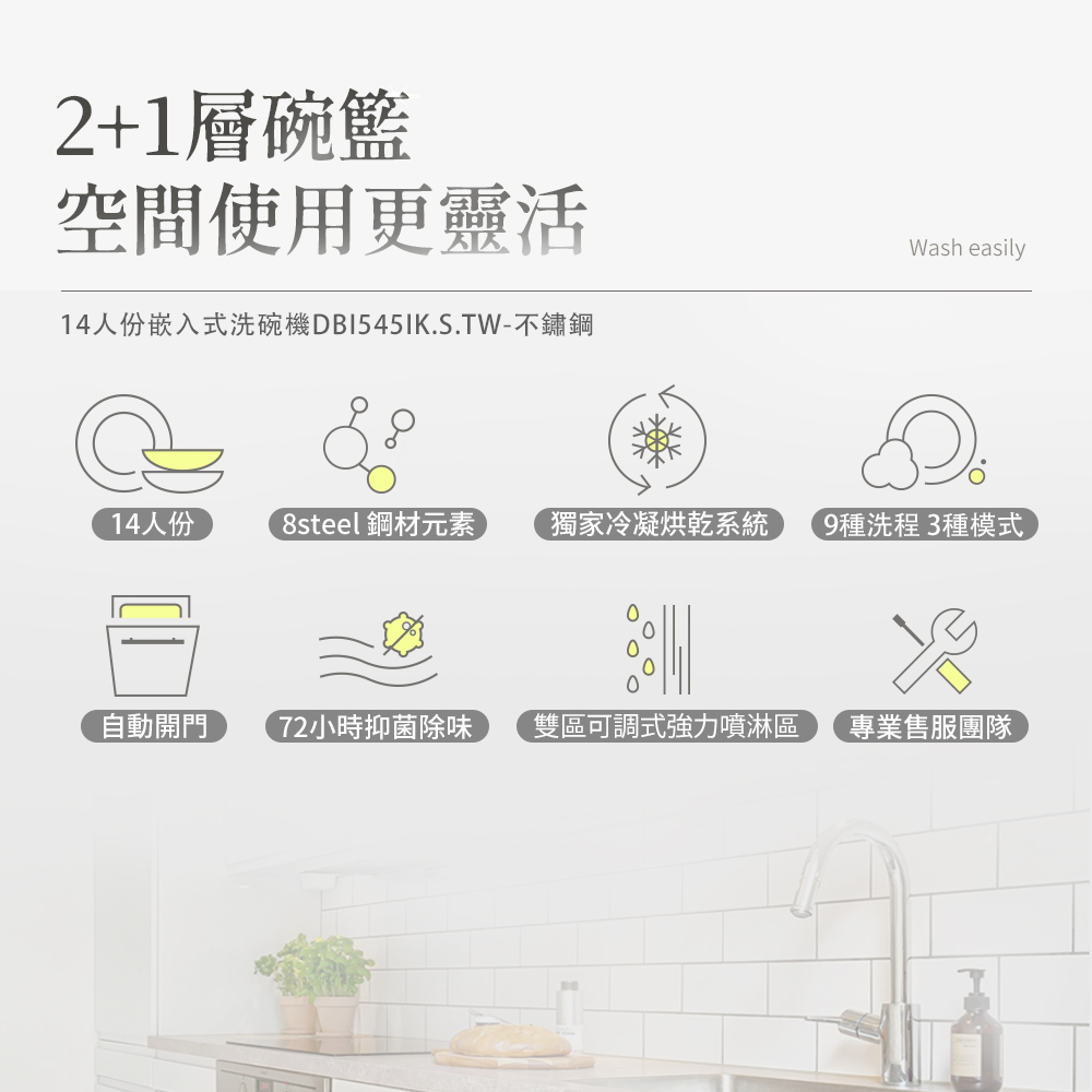 14人份嵌入式洗碗機DBI545IK.S.TW不鏽鋼
