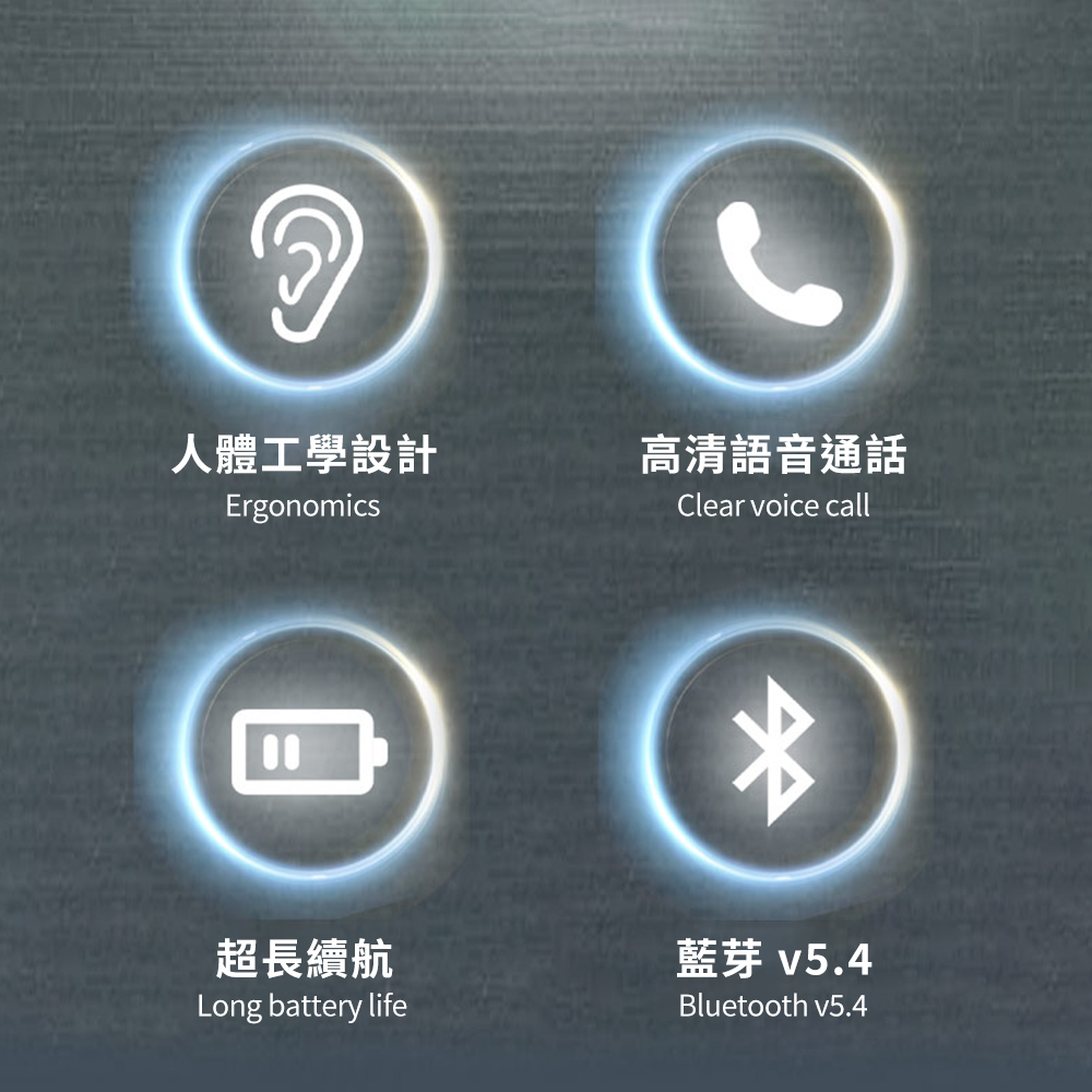人體工學設計 高清語音通話 超長續航 藍芽 v5.4 
