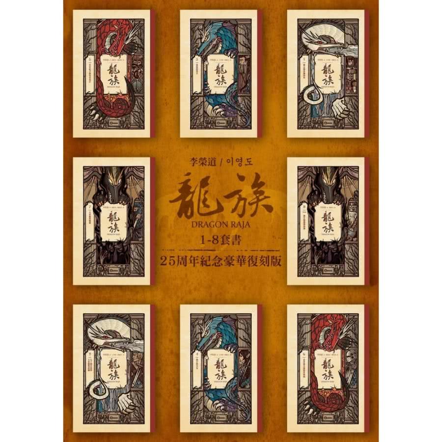 【momoBOOK】龍族1-8套書（二十五周年紀念豪華復刻版