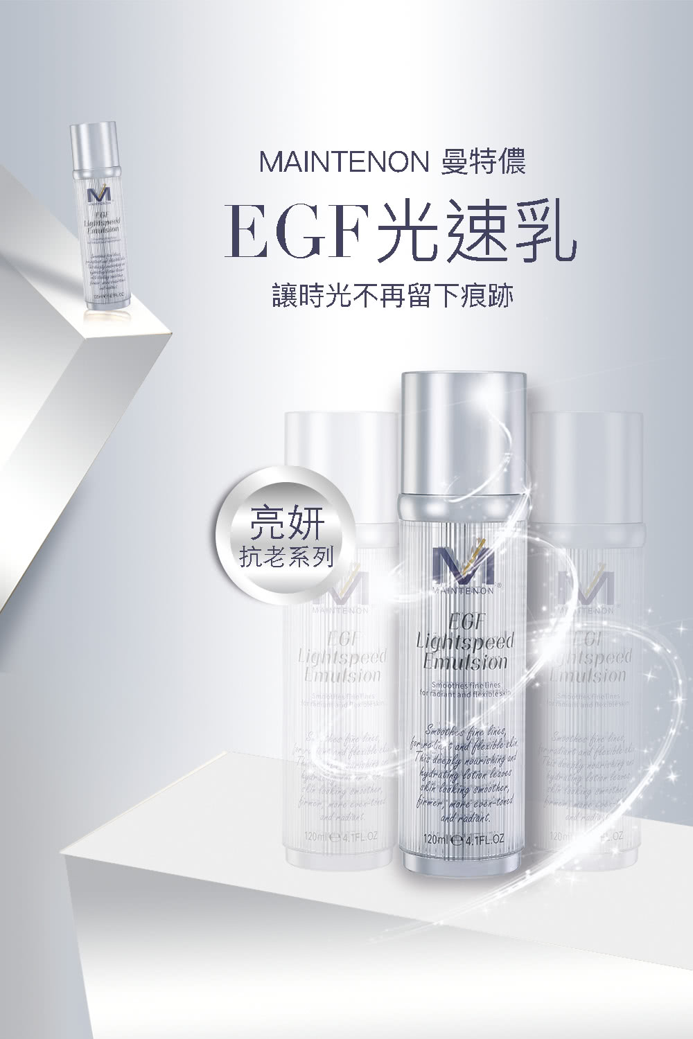 MAINTENON 曼特儂 EGF光速乳 讓時光不再留下痕跡 亮妍 抗老系列