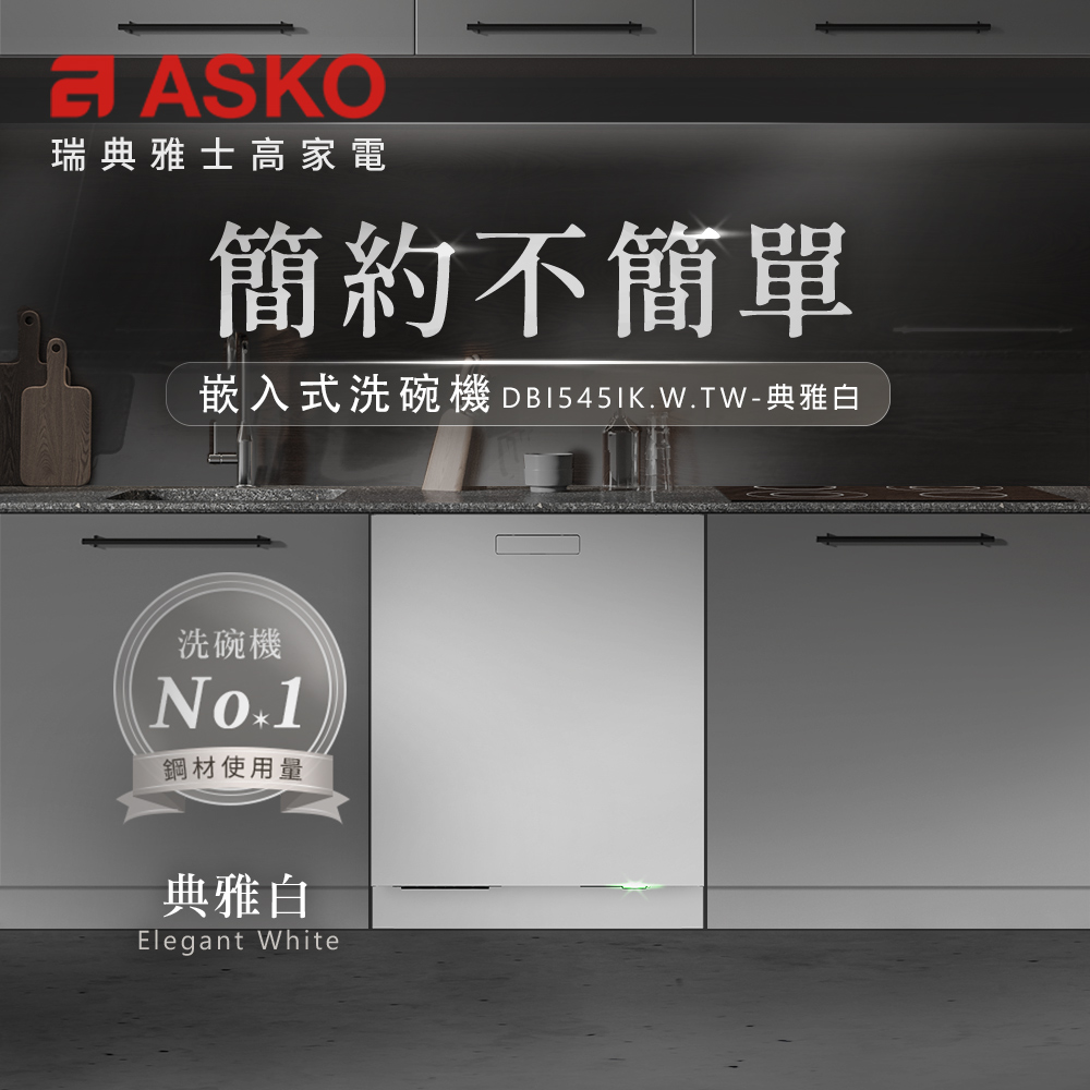 嵌入式洗碗機 DB15451K.W.TW典雅白