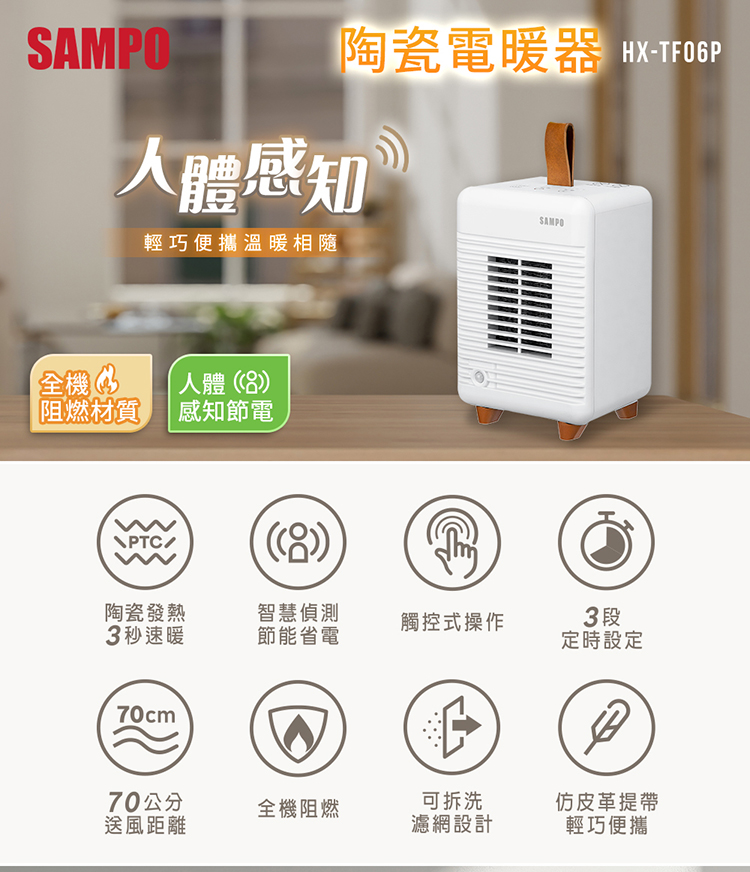 SAMPO 聲寶 人體感知陶瓷電暖器(HX-TF06P)優惠