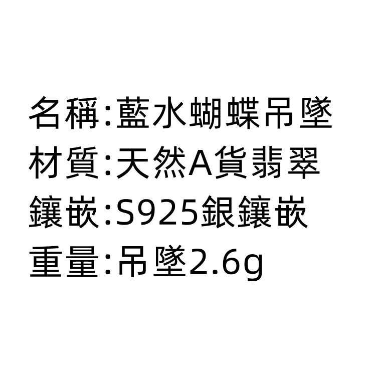 åç¨±èæ°´è´è¶åå¢ æè³ªå¤©ç¶Aè²¨ç¿¡ç¿  é²åµS925éé²åµ ééåå¢2.6g 