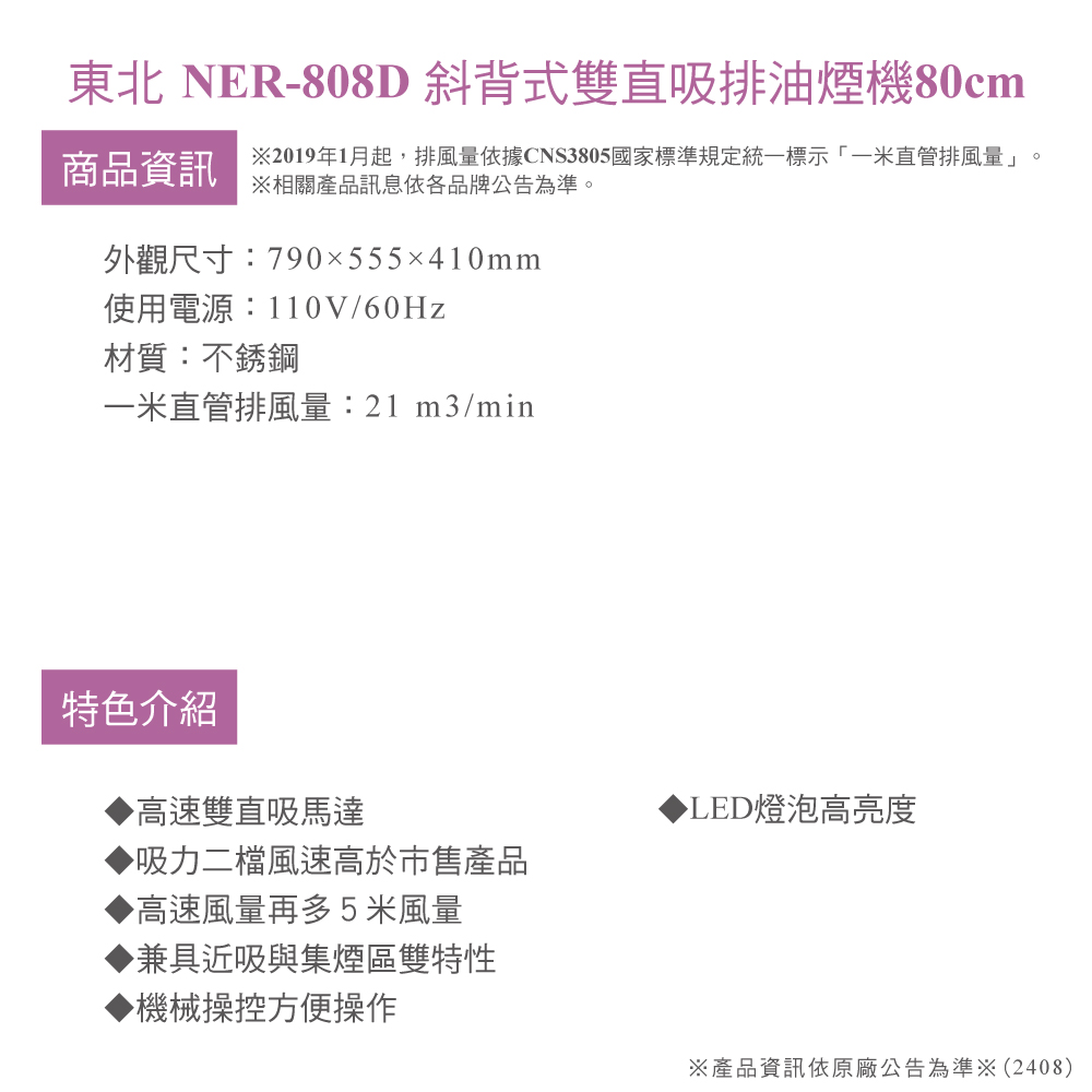 NorthEast 斜背式80cm雙直吸排油煙機(NER-8