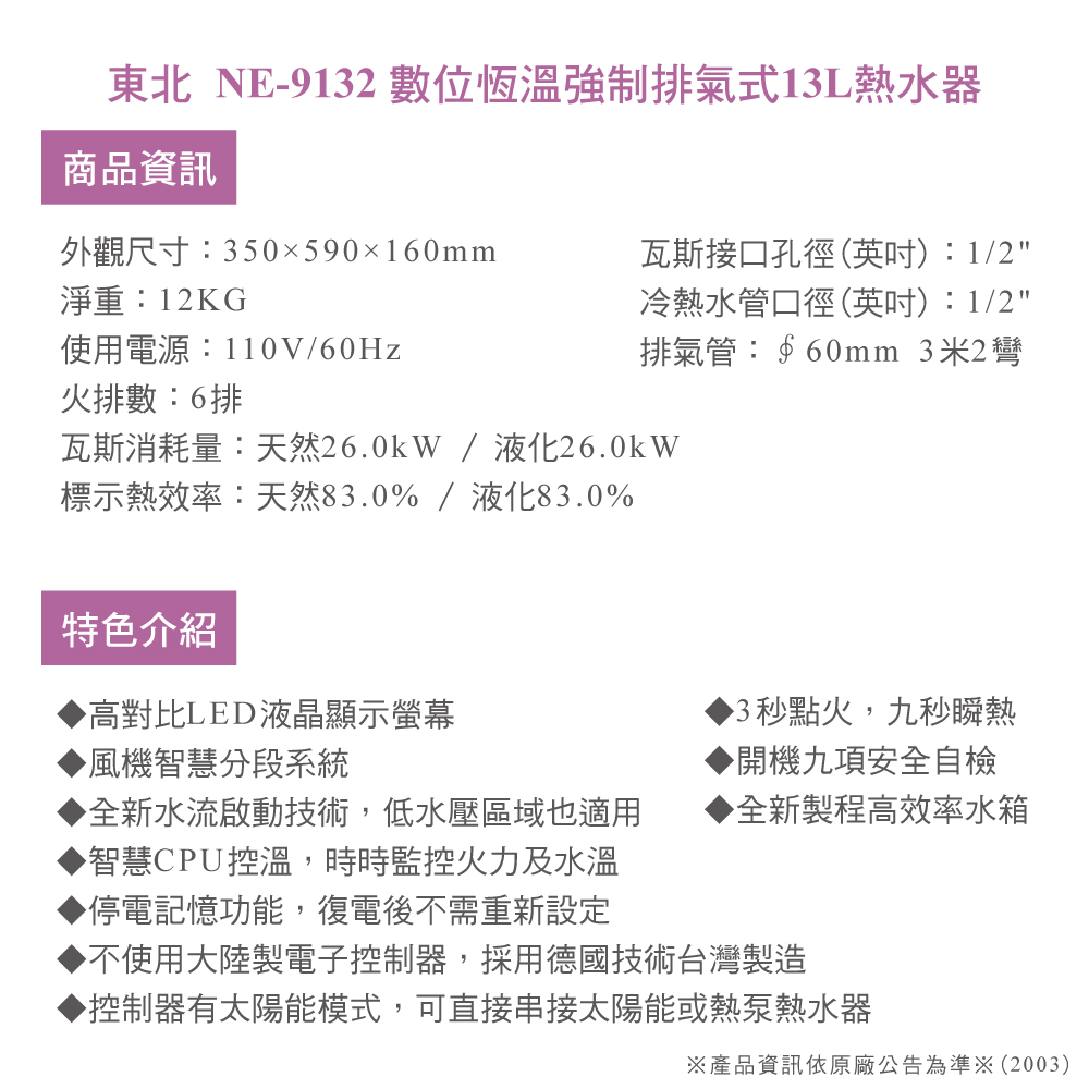 NorthEast 強制排氣FE式13L熱水器(NE-913