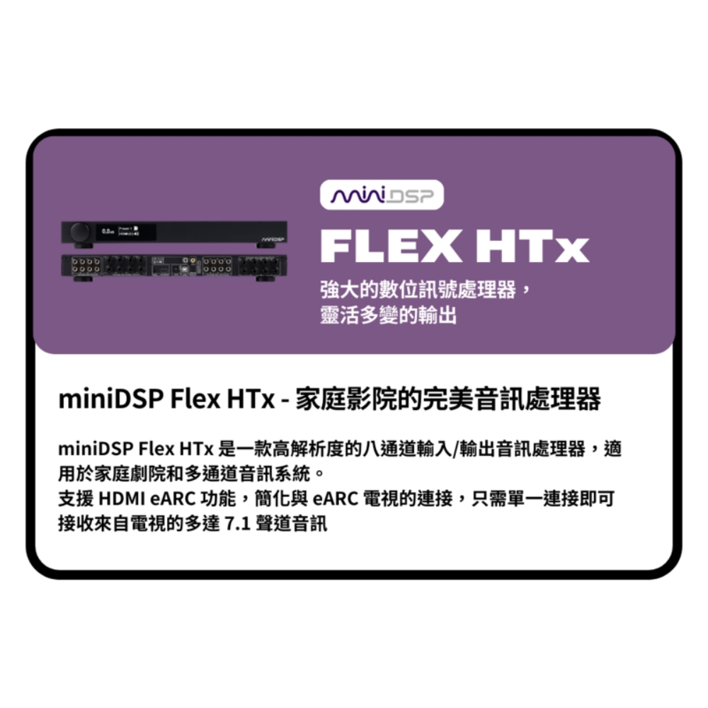 miniDSP FLEX HTx 發燒級家庭劇院解決方案(H