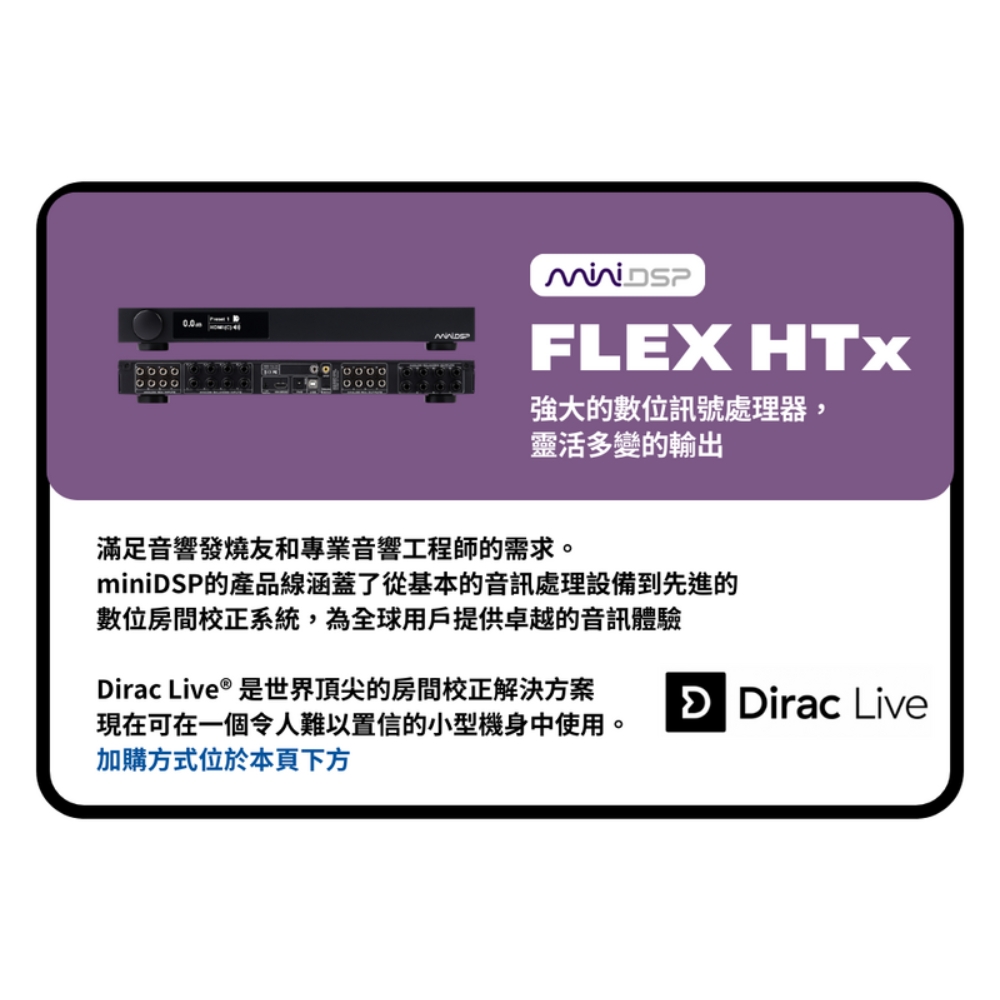 miniDSP FLEX HTx 發燒級家庭劇院解決方案(H