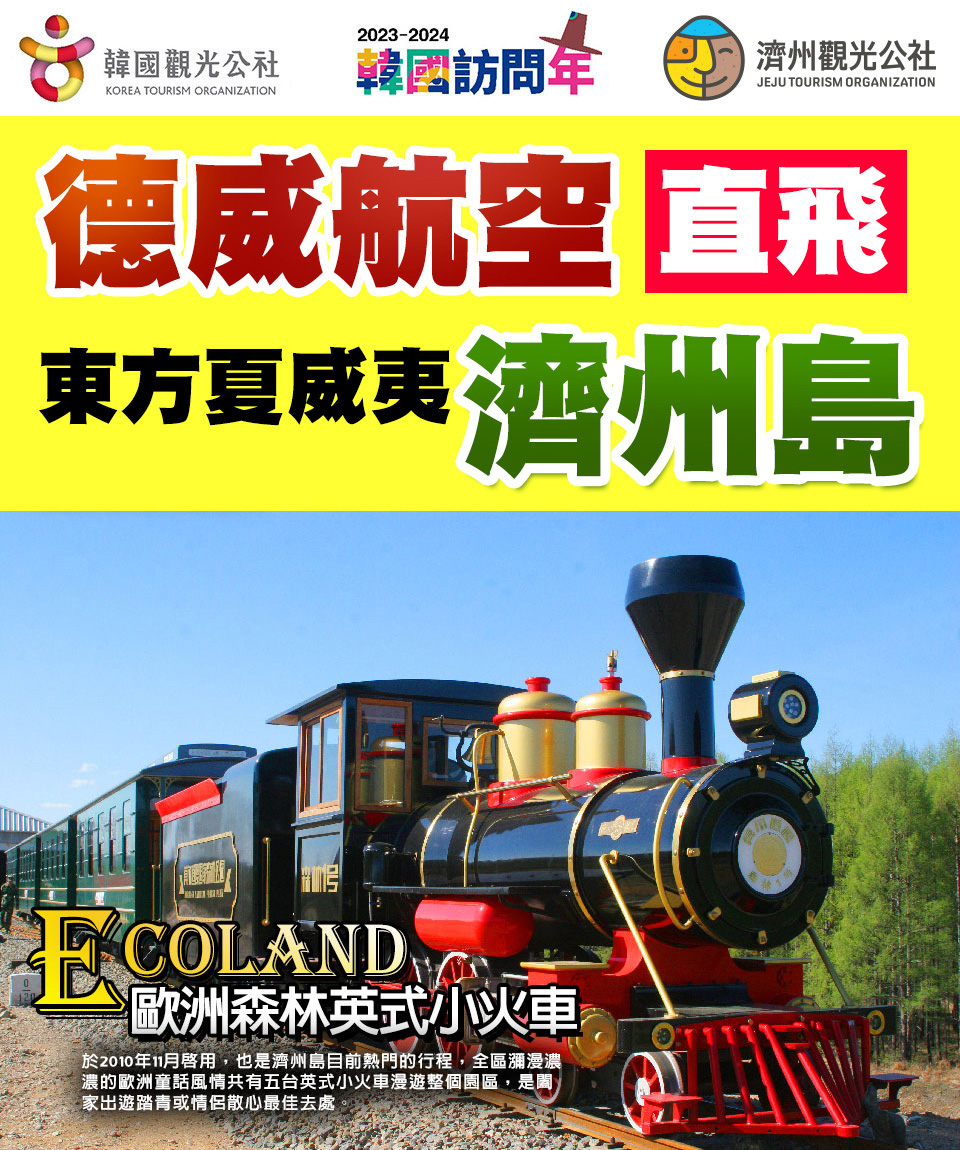 12-2月冬季出發↘ 威風冬遊嗨翻濟州-英式小火車、1100