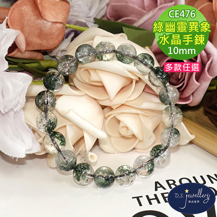 綠幽靈異象 水晶手鍊 多款任選 德山珠寶 