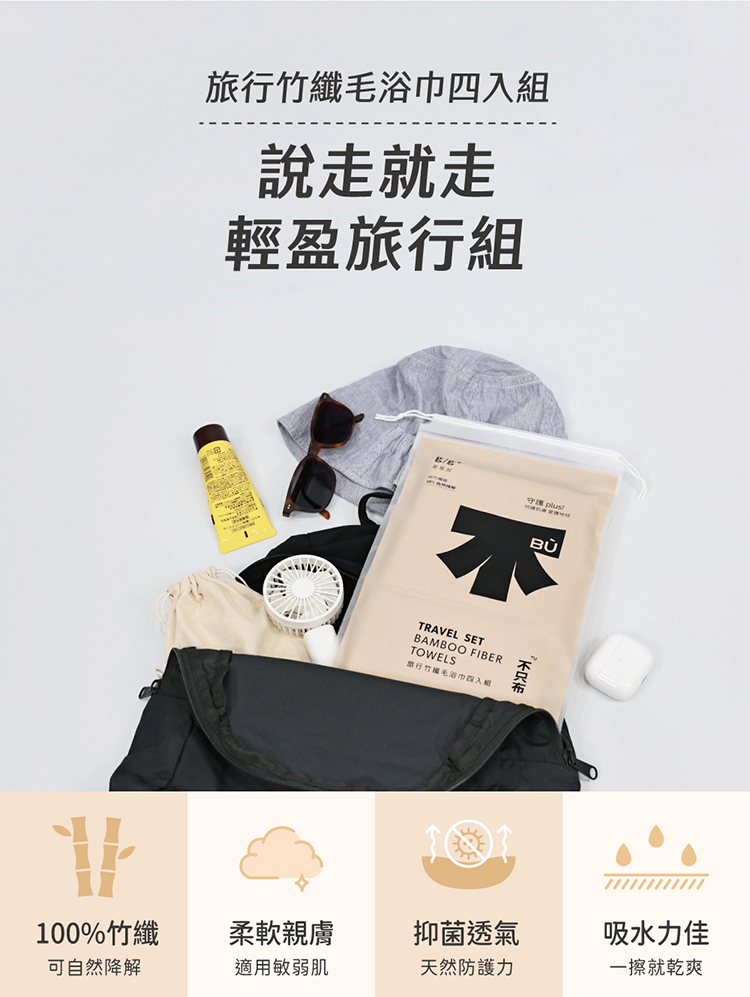 居居加 旅行竹纖毛浴巾四入組必買4+1組合(拋棄式 一次性 