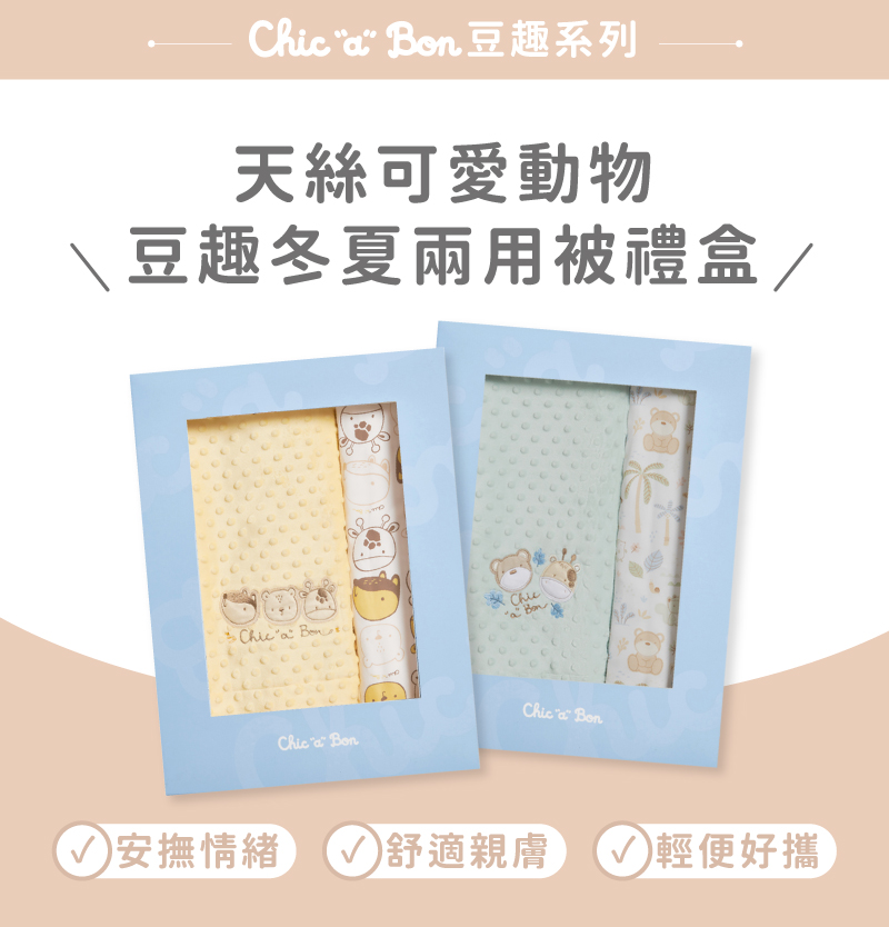 Chica Ben豆趣系列 天絲可愛動物 、豆趣冬夏兩用被禮盒 安撫情緒 舒適親膚  輕便好攜 
