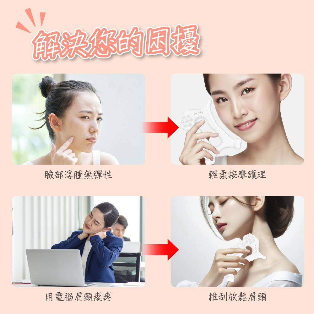 解決您的困擾 臉部浮腫無彈性 輕柔按摩護理 用電腦肩頸痠疼 推刮放鬆肩頸 