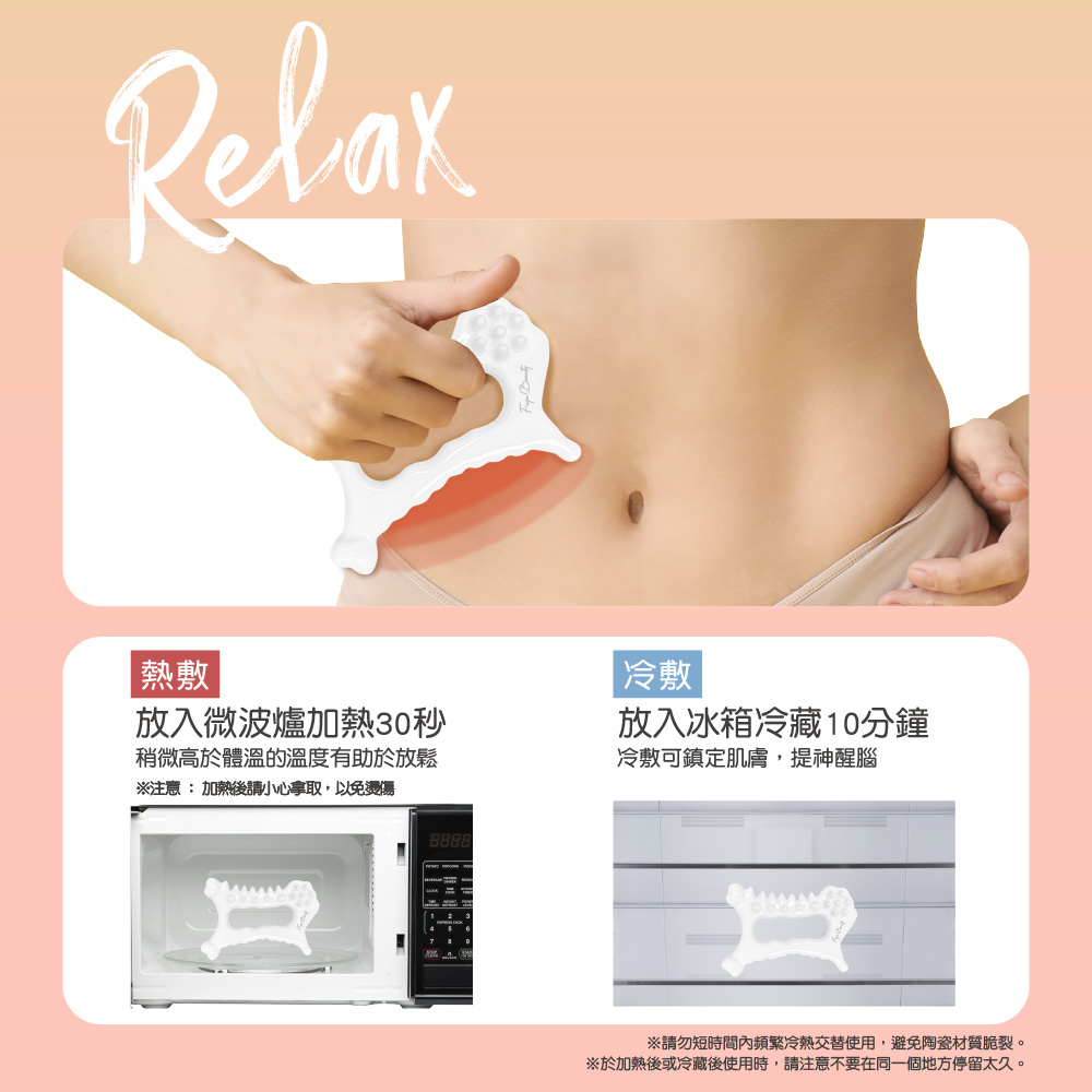 於加熱後或冷藏後使用時,請注意不要在同一個地方停留太久。