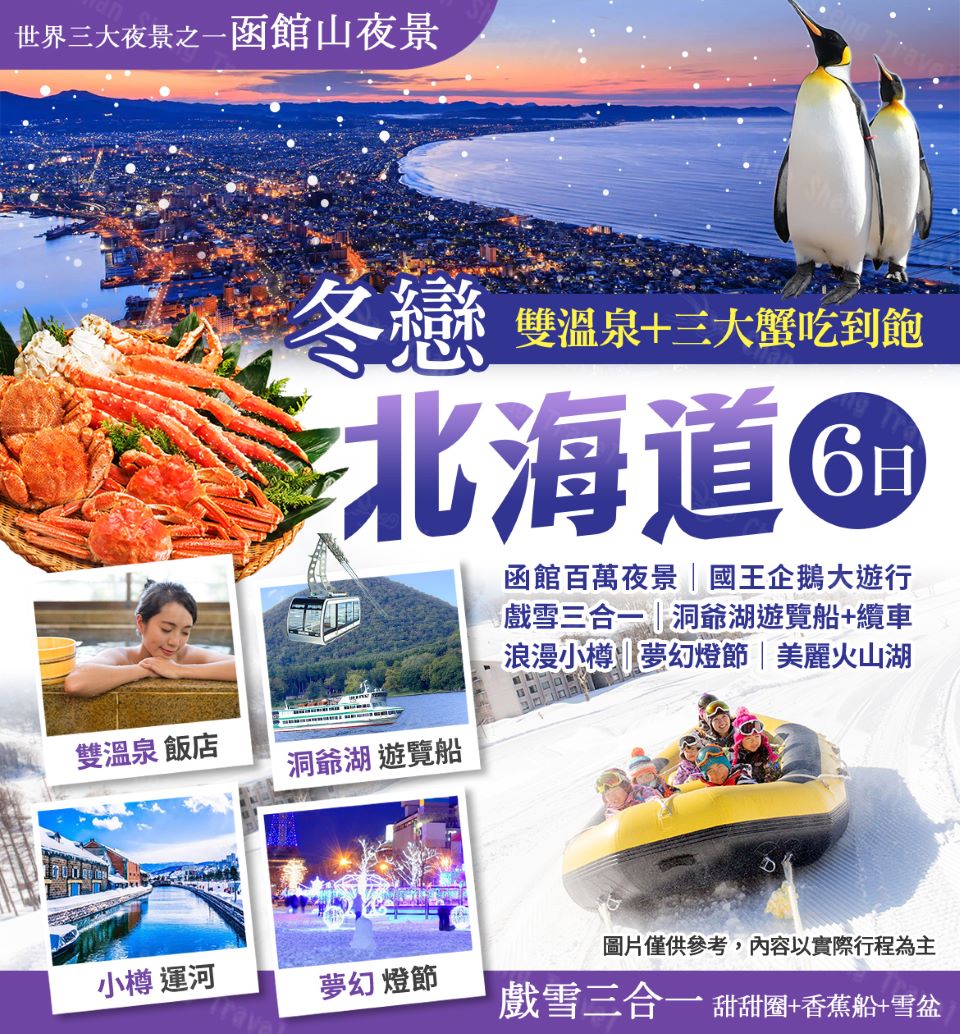 冬戀北海道 玩雪雙溫泉三大蟹吃到飽六日優惠推薦