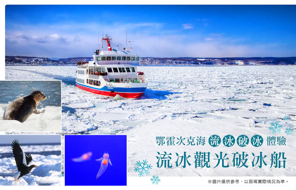 喜鴻假期 【星光閃耀冬祭典５日】流冰漫步、網走破冰船、冰上釣