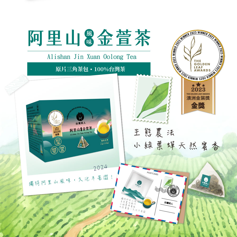 台灣茶人】100%金葉獎阿里山風味金萱茶原葉三角茶包(2.5g*15入/盒