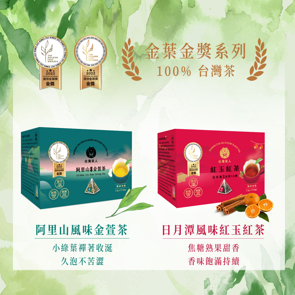 台灣茶人】100%金葉獎阿里山風味金萱茶原葉三角茶包(2.5g*15入/盒