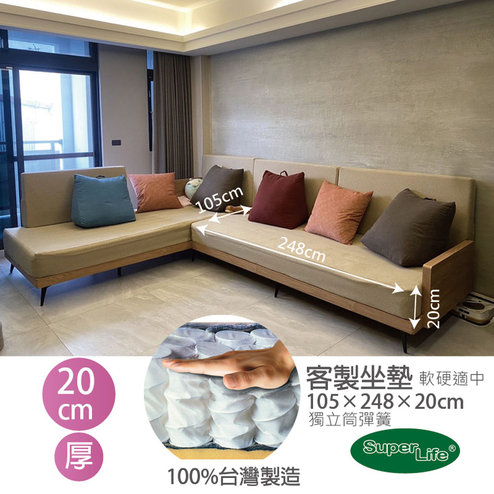 Super Life 客製獨立筒沙發坐墊20公分高(105X