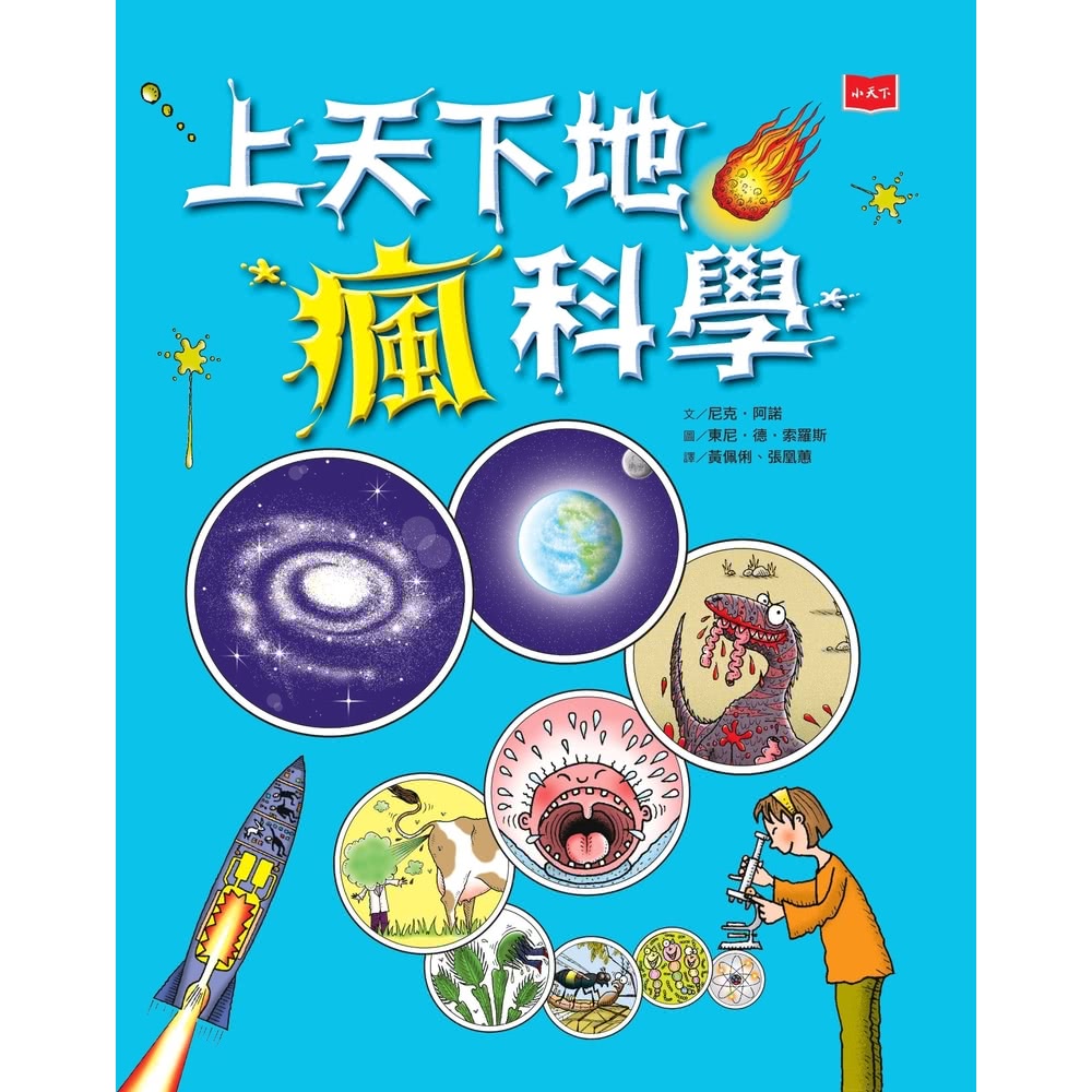 【momoBOOK】上天下地瘋科學（新版）(電子書) 推薦