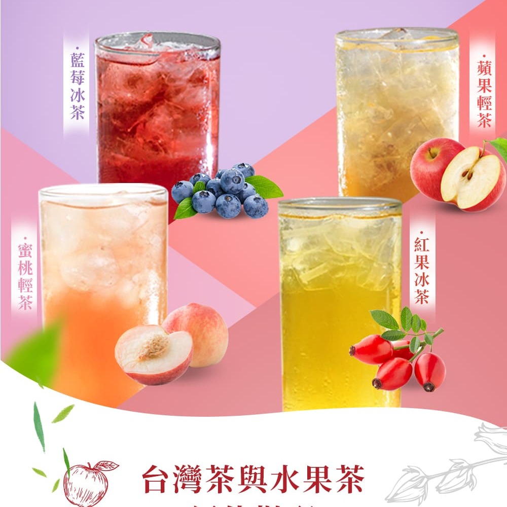 蘋果輕茶 藍莓冰 紅果冰茶 蜜桃輕茶 台灣茶與水果茶 2 