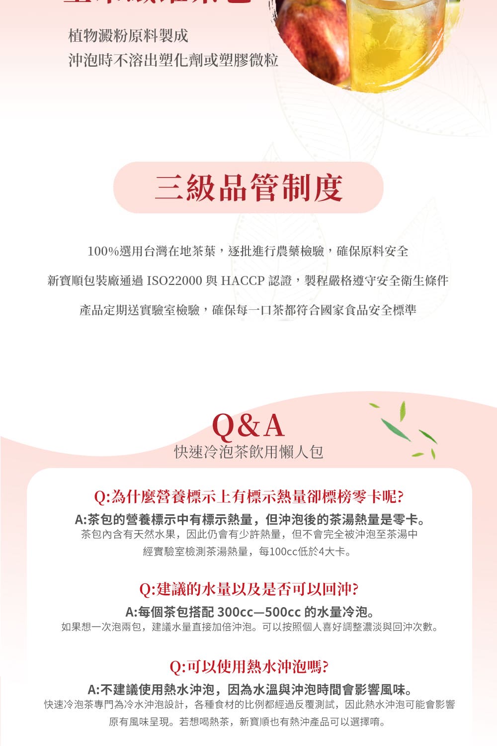 快速冷泡茶專門為冷水沖泡設計,各種食材的比例都經過反覆測試,因此熱水沖泡可能會影響
