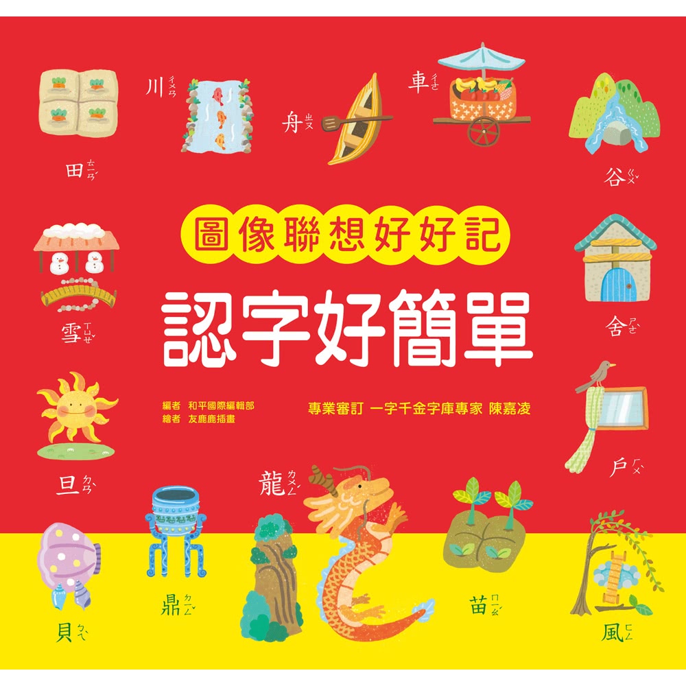 【momoBOOK】認字好簡單：圖像聯想好好記(電子書)優惠