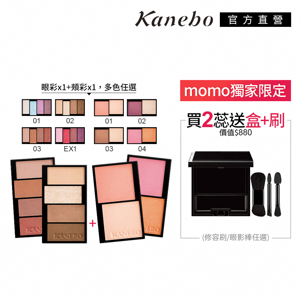 Kanebo 佳麗寶 KANEBO 光輝重奏眼彩+頰彩買1送