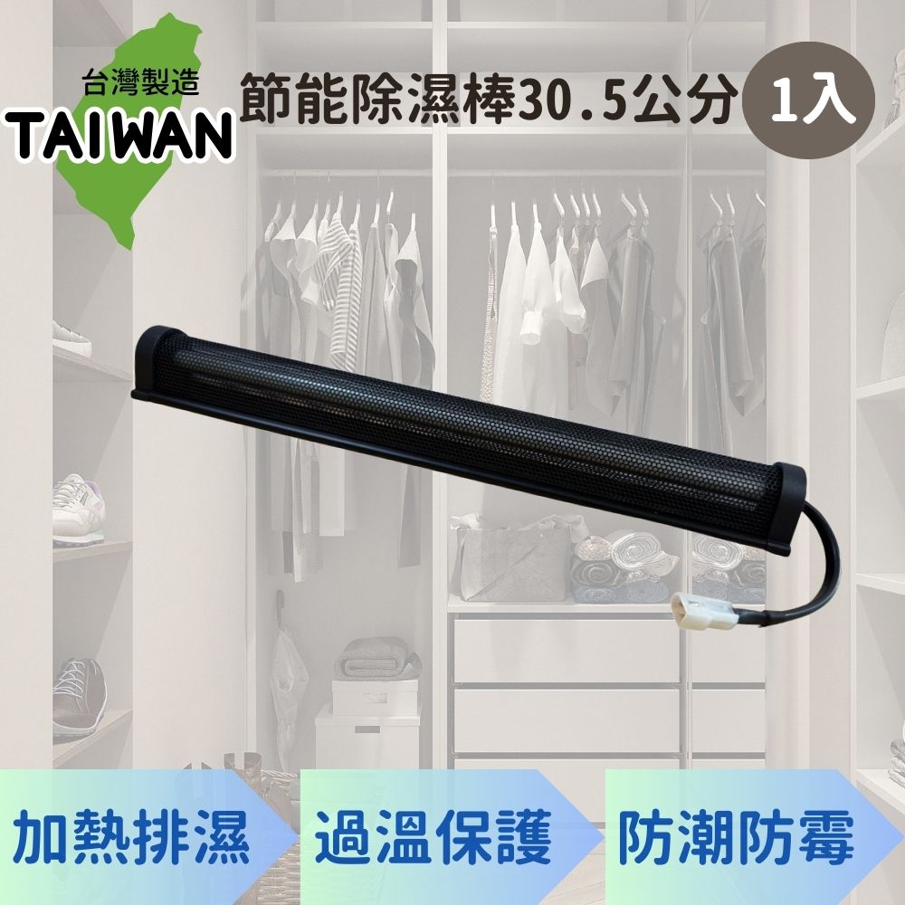 台灣製造 節能除濕棒30.5公分 1入 加熱排濕 過溫保護 防潮防霉 