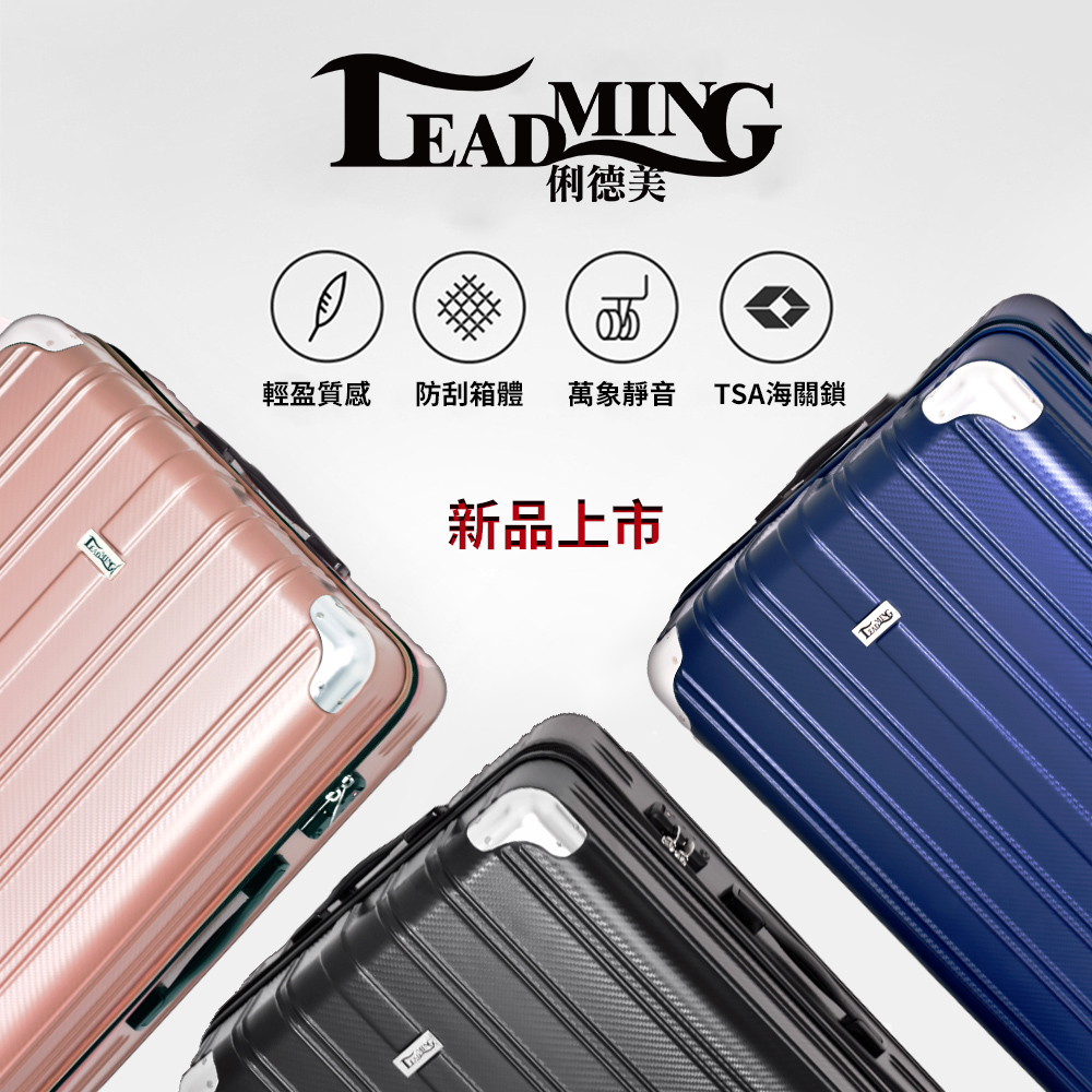 俐德美 輕盈質感 防刮箱體 萬象靜音 TSA海關鎖 新品上市 