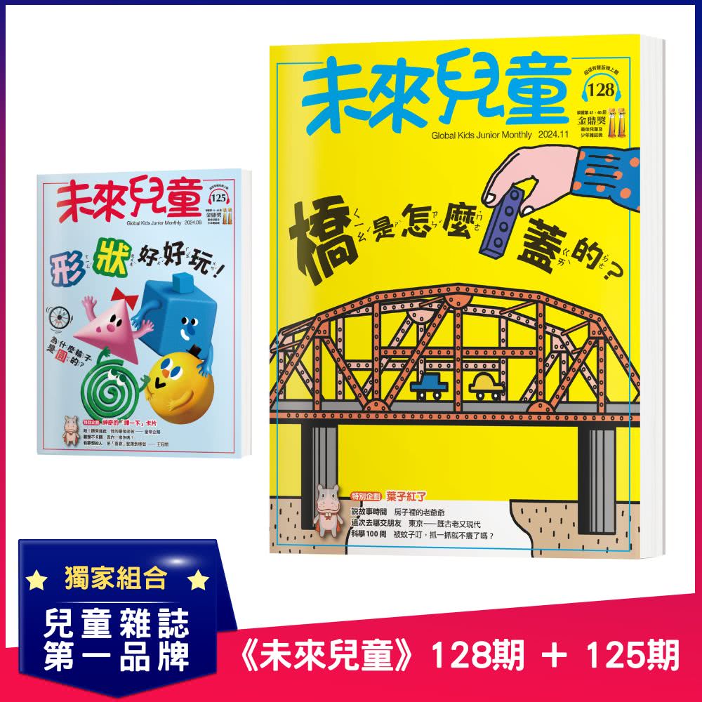 未來兒童 《未來兒童》128期+《未來兒童》126期 推薦