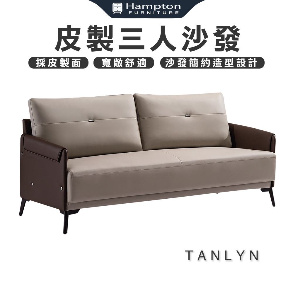 Hampton 漢汀堡 坦林恩皮製三人沙發(皮製/三人/沙發