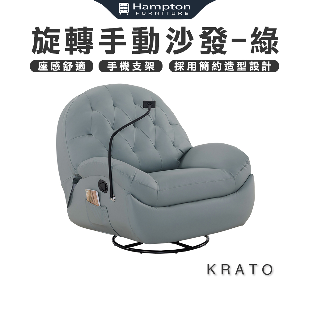 Hampton 漢汀堡 克拉托旋轉手動沙發-綠(旋轉/手動/