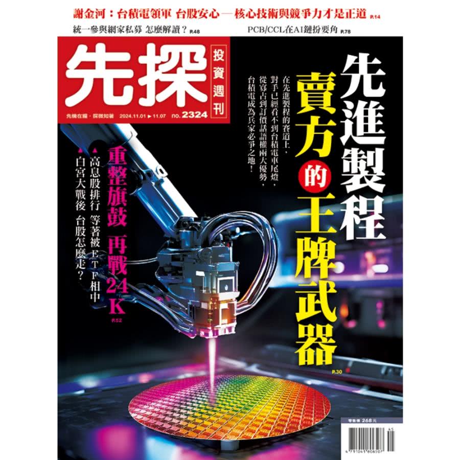 【momoBOOK】【先探投資週刊2324期】先進製程 賣方