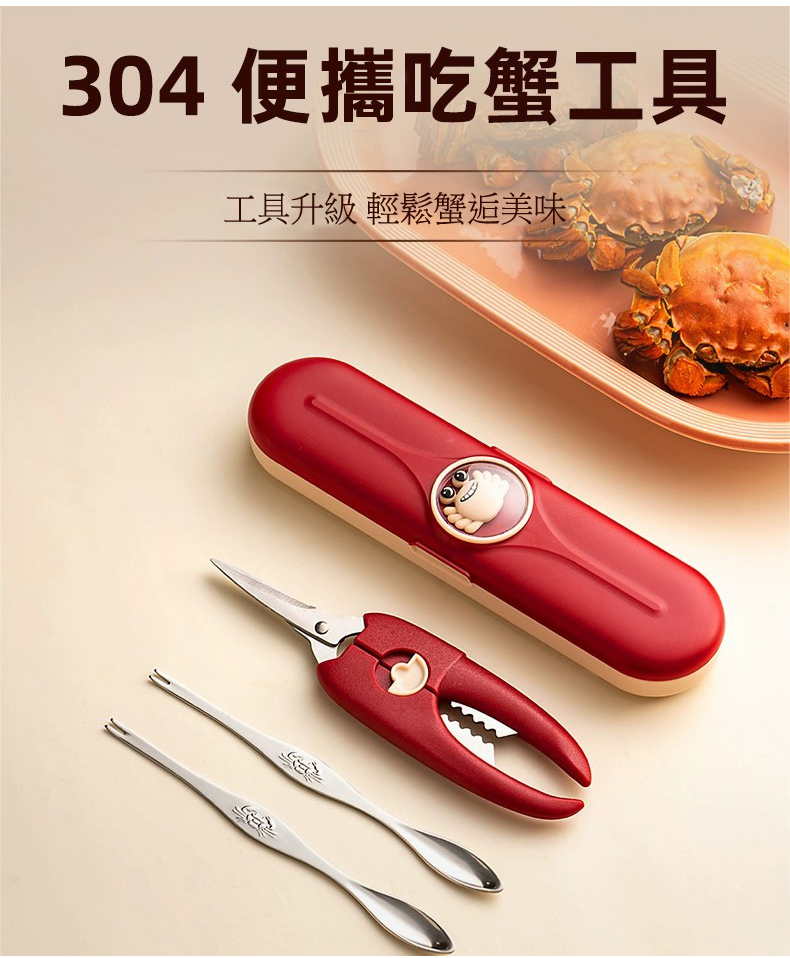 304 便攜吃蟹工具 工具升級 輕鬆蟹逅美味 