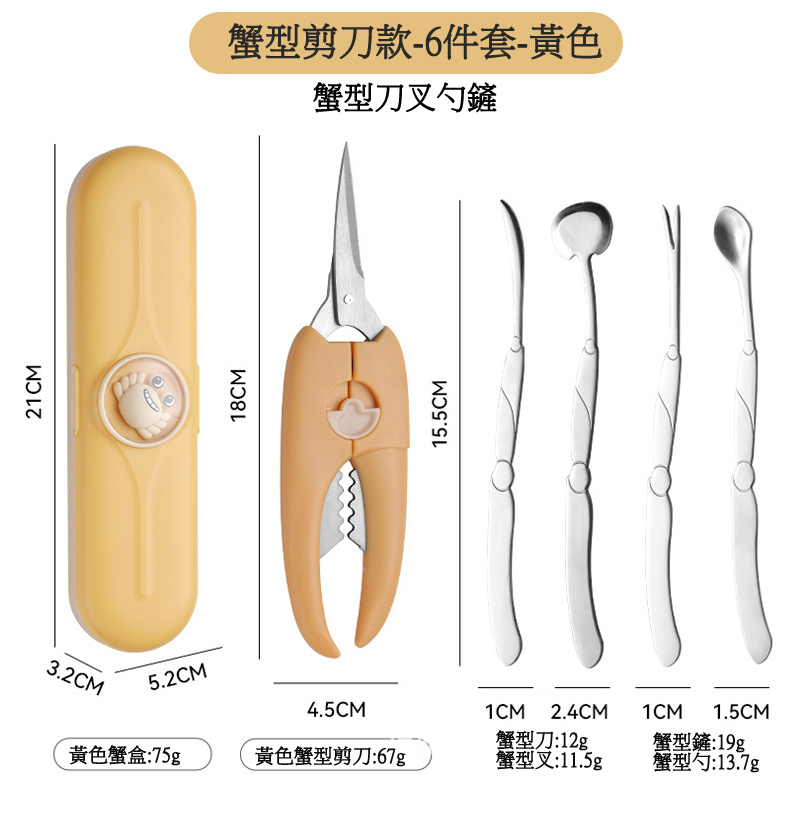 蟹型剪刀款6件套黃色